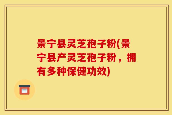 景宁县灵芝孢子粉(景宁县产灵芝孢子粉,拥有多种保健功效) 景宁县灵芝孢子粉(景宁县产灵芝孢子粉,拥有多种保健功效)