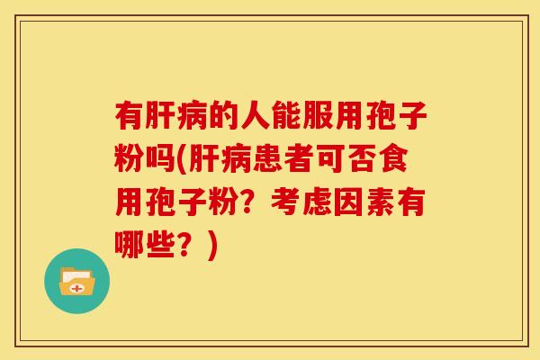 有的人能服用孢子粉吗(患者可否食用孢子粉?考虑因素有哪些?) 有的人能服用孢子粉吗(患者可否食用孢子粉?考虑因素有哪些?)