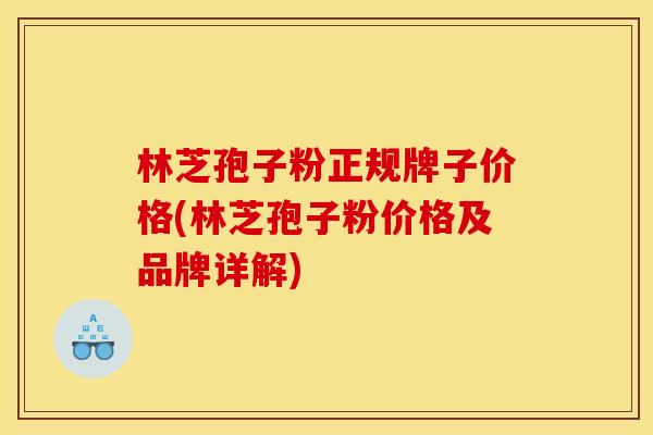 林芝孢子粉正规牌子价格(林芝孢子粉价格及品牌详解) 林芝孢子粉正规牌子价格(林芝孢子粉价格及品牌详解)