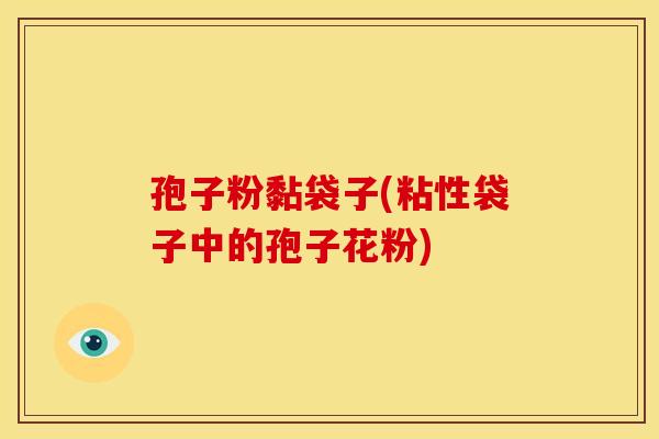 孢子粉黏袋子(粘性袋子中的孢子花粉)
