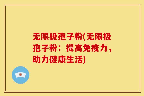 无限极孢子粉(无限极孢子粉:提高免疫力,助力健康生活) 无限极孢子粉(无限极孢子粉:提高免疫力,助力健康生活)