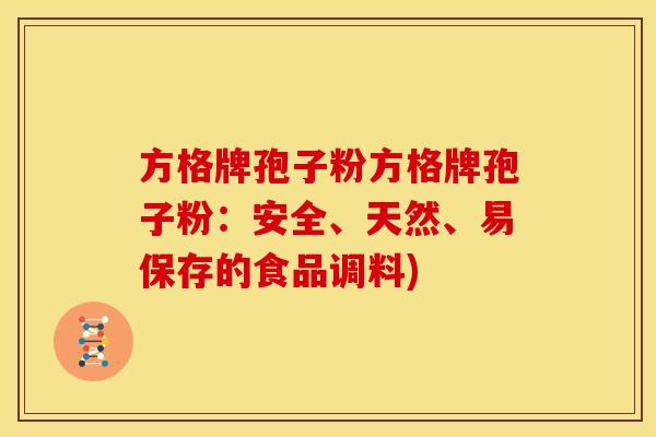方格牌孢子粉方格牌孢子粉:安全、天然、易保存的食品调料) 方格牌孢子粉方格牌孢子粉:安全、天然、易保存的食品调料)