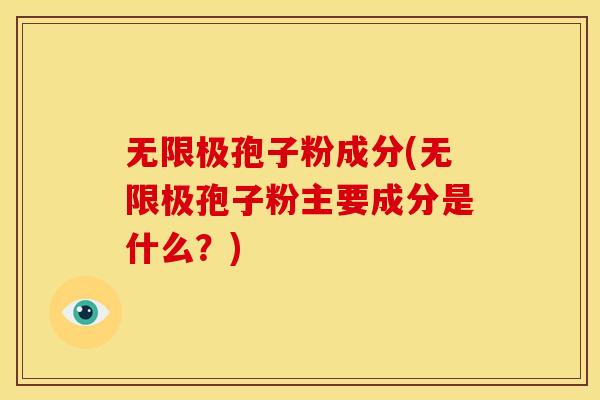 无限极孢子粉成分(无限极孢子粉主要成分是什么?) 无限极孢子粉成分(无限极孢子粉主要成分是什么?)