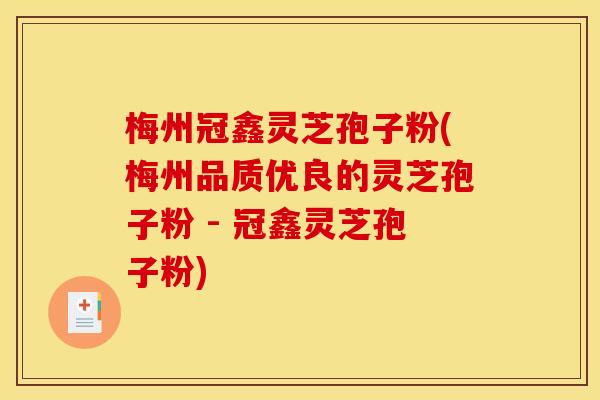梅州冠鑫灵芝孢子粉(梅州品质优良的灵芝孢子粉 - 冠鑫灵芝孢子粉) 梅州冠鑫灵芝孢子粉(梅州品质优良的灵芝孢子粉 - 冠鑫灵芝孢子粉)