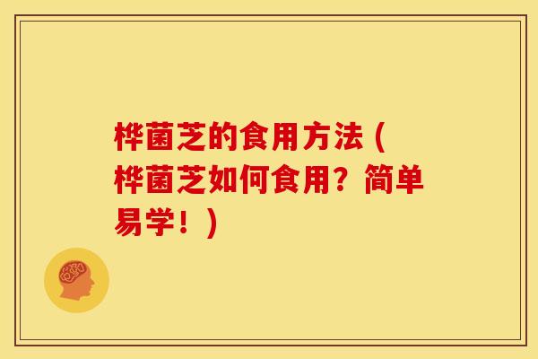 桦菌芝的食用方法 (桦菌芝如何食用?简单易学!) 桦菌芝的食用方法 (桦菌芝如何食用?简单易学!)