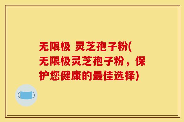 无限极 灵芝孢子粉(无限极灵芝孢子粉,保护您健康的佳选择) 无限极 灵芝孢子粉(无限极灵芝孢子粉,保护您健康的佳选择)