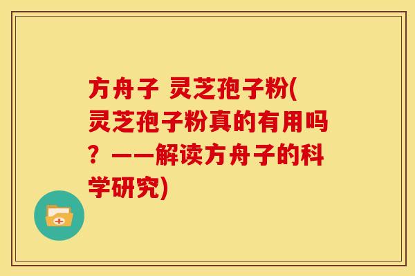 方舟子 灵芝孢子粉(灵芝孢子粉真的有用吗?——解读方舟子的科学研究) 方舟子 灵芝孢子粉(灵芝孢子粉真的有用吗?——解读方舟子的科学研究)
