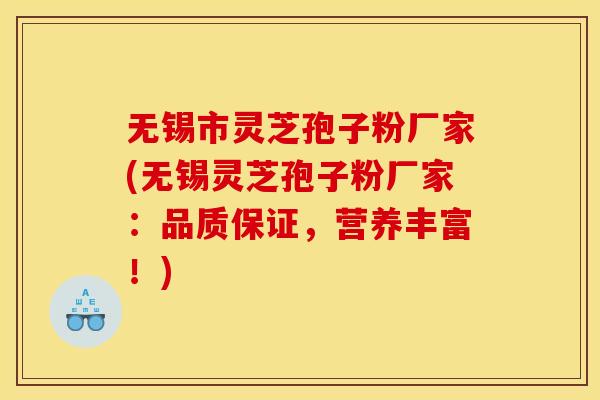 无锡市灵芝孢子粉厂家(无锡灵芝孢子粉厂家:品质保证,营养丰富!) 无锡市灵芝孢子粉厂家(无锡灵芝孢子粉厂家:品质保证,营养丰富!)
