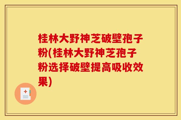 桂林大野神芝破壁孢子粉(桂林大野神芝孢子粉选择破壁提高吸收效果) 桂林大野神芝破壁孢子粉(桂林大野神芝孢子粉选择破壁提高吸收效果)
