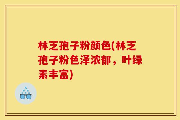 林芝孢子粉颜色(林芝孢子粉色泽浓郁,叶绿素丰富) 林芝孢子粉颜色(林芝孢子粉色泽浓郁,叶绿素丰富)