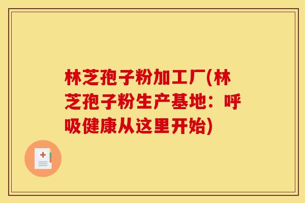林芝孢子粉加工厂(林芝孢子粉生产基地:健康从这里开始) 林芝孢子粉加工厂(林芝孢子粉生产基地:健康从这里开始)