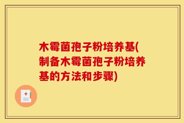 木霉菌孢子粉培养基(制备木霉菌孢子粉培养基的方法和步骤) 木霉菌孢子粉培养基(制备木霉菌孢子粉培养基的方法和步骤)