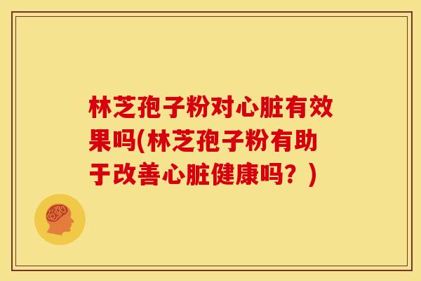 林芝孢子粉对有效果吗(林芝孢子粉有助于改善健康吗?) 林芝孢子粉对有效果吗(林芝孢子粉有助于改善健康吗?)