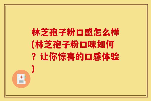 林芝孢子粉口感怎么样(林芝孢子粉口味如何？让你惊喜的口感体验)