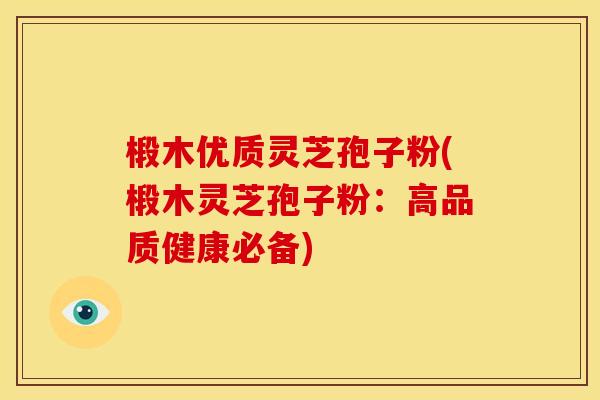椴木优质灵芝孢子粉(椴木灵芝孢子粉:高品质健康必备) 椴木优质灵芝孢子粉(椴木灵芝孢子粉:高品质健康必备)