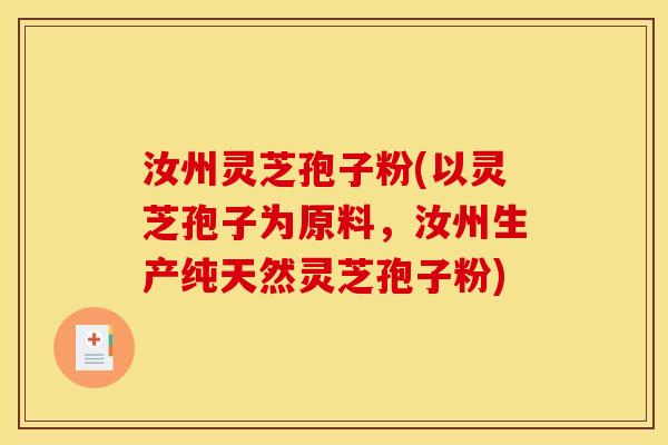 汝州灵芝孢子粉(以灵芝孢子为原料,汝州生产纯天然灵芝孢子粉) 汝州灵芝孢子粉(以灵芝孢子为原料,汝州生产纯天然灵芝孢子粉)