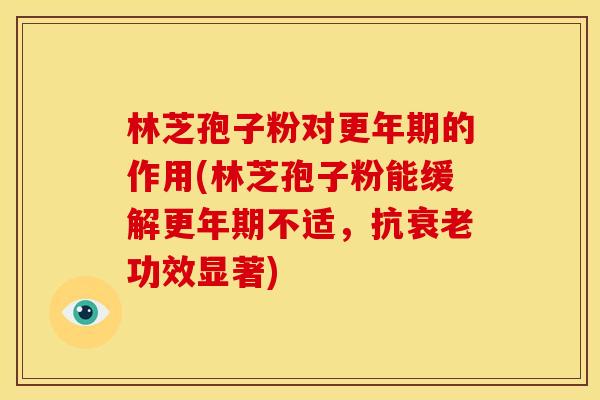 林芝孢子粉对的作用(林芝孢子粉能缓解不适，抗功效显著)
