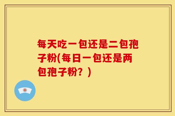 每天吃一包还是二包孢子粉(每日一包还是两包孢子粉？)