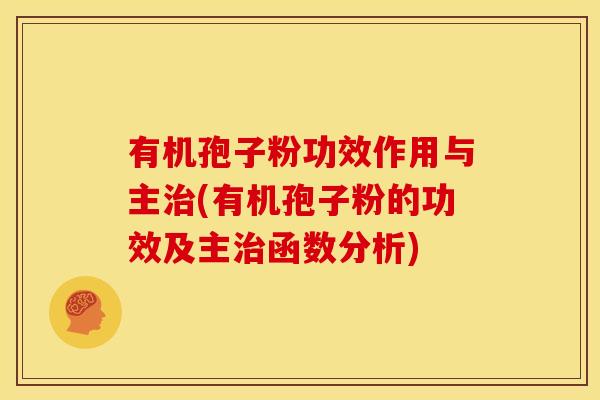 有机孢子粉功效作用与主(有机孢子粉的功效及主函数分析) 有机孢子粉功效作用与主(有机孢子粉的功效及主函数分析)