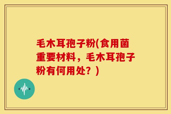 毛木耳孢子粉(食用菌重要材料,毛木耳孢子粉有何用处?) 毛木耳孢子粉(食用菌重要材料,毛木耳孢子粉有何用处?)