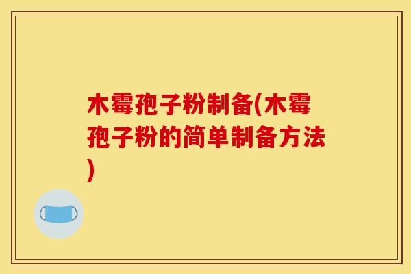 木霉孢子粉制备(木霉孢子粉的简单制备方法) 木霉孢子粉制备(木霉孢子粉的简单制备方法)