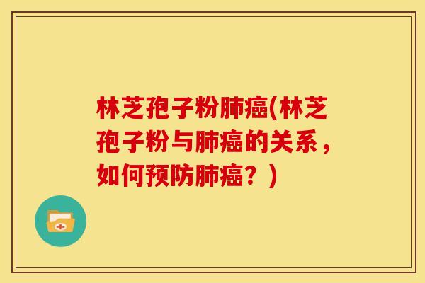 林芝孢子粉(林芝孢子粉与的关系，如何？)