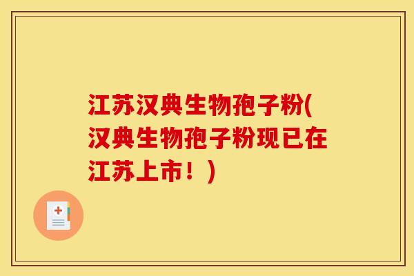 江苏汉典生物孢子粉(汉典生物孢子粉现已在江苏上市!) 江苏汉典生物孢子粉(汉典生物孢子粉现已在江苏上市!)