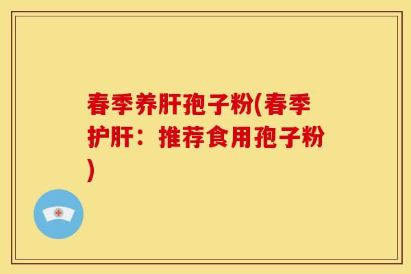 春季养孢子粉(春季：推荐食用孢子粉)