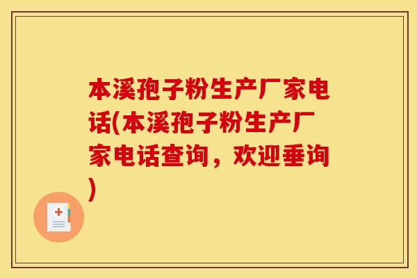 本溪孢子粉生产厂家电话(本溪孢子粉生产厂家电话查询，欢迎垂询)
