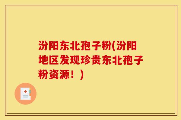 汾阳东北孢子粉(汾阳地区发现珍贵东北孢子粉资源！)
