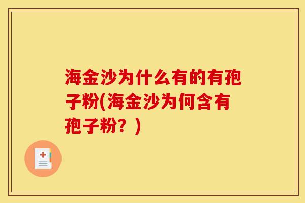 海金沙为什么有的有孢子粉(海金沙为何含有孢子粉?) 海金沙为什么有的有孢子粉(海金沙为何含有孢子粉?)