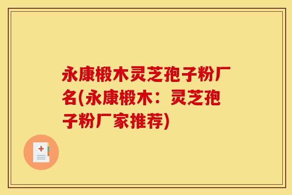 永康椴木灵芝孢子粉厂名(永康椴木:灵芝孢子粉厂家推荐) 永康椴木灵芝孢子粉厂名(永康椴木:灵芝孢子粉厂家推荐)