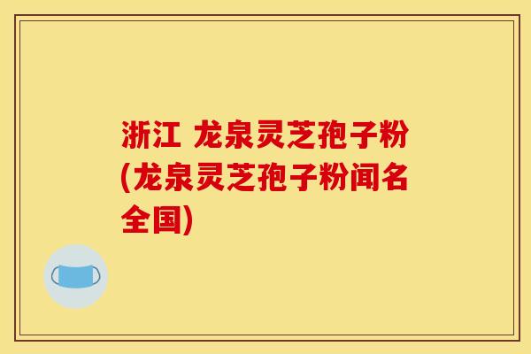 浙江 龙泉灵芝孢子粉(龙泉灵芝孢子粉闻名全国) 浙江 龙泉灵芝孢子粉(龙泉灵芝孢子粉闻名全国)