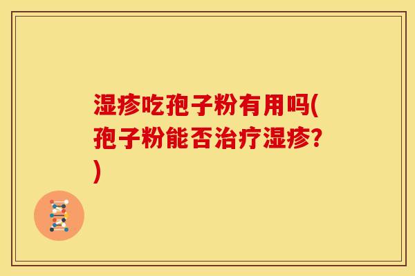 吃孢子粉有用吗(孢子粉能否？)
