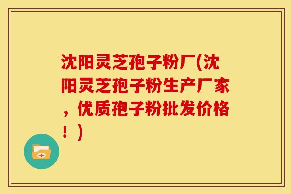 沈阳灵芝孢子粉厂(沈阳灵芝孢子粉生产厂家,优质孢子粉批发价格!) 沈阳灵芝孢子粉厂(沈阳灵芝孢子粉生产厂家,优质孢子粉批发价格!)