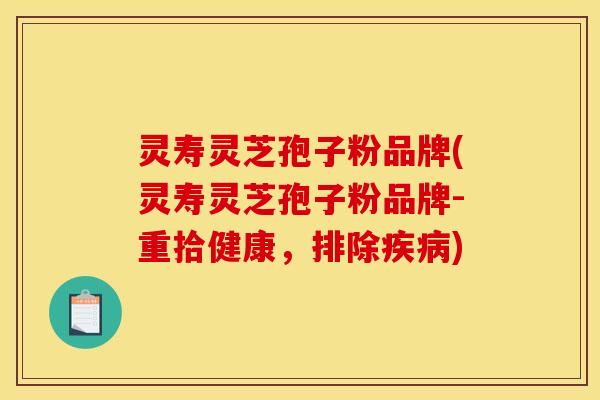 灵寿灵芝孢子粉品牌(灵寿灵芝孢子粉品牌-重拾健康,排除) 灵寿灵芝孢子粉品牌(灵寿灵芝孢子粉品牌-重拾健康,排除)
