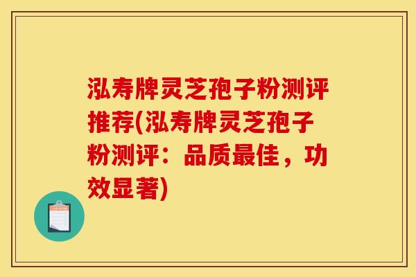 泓寿牌灵芝孢子粉测评推荐(泓寿牌灵芝孢子粉测评:品质佳,功效显著) 泓寿牌灵芝孢子粉测评推荐(泓寿牌灵芝孢子粉测评:品质佳,功效显著)