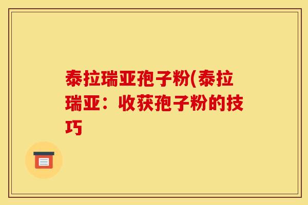 泰拉瑞亚孢子粉(泰拉瑞亚:收获孢子粉的技巧 泰拉瑞亚孢子粉(泰拉瑞亚:收获孢子粉的技巧