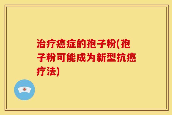 症的孢子粉(孢子粉可能成为新型抗疗法) 症的孢子粉(孢子粉可能成为新型抗疗法)