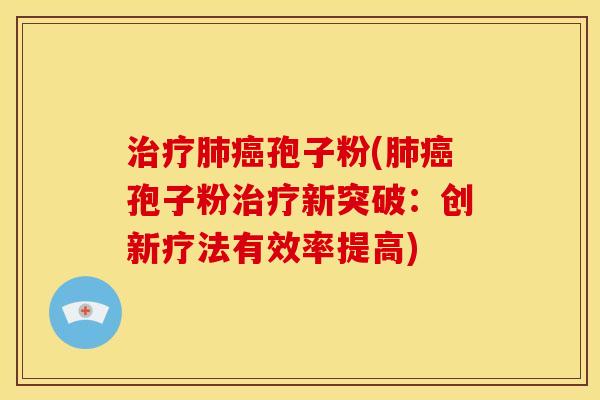 孢子粉(孢子粉新突破:创新疗法有效率提高) 孢子粉(孢子粉新突破:创新疗法有效率提高)