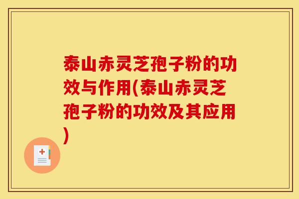 泰山赤灵芝孢子粉的功效与作用(泰山赤灵芝孢子粉的功效及其应用) 泰山赤灵芝孢子粉的功效与作用(泰山赤灵芝孢子粉的功效及其应用)