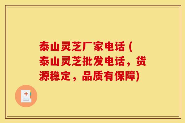 泰山灵芝厂家电话 (泰山灵芝批发电话,货源稳定,品质有保障) 泰山灵芝厂家电话 (泰山灵芝批发电话,货源稳定,品质有保障)