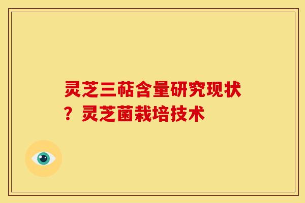 灵芝三萜含量研究现状?灵芝菌栽培技术 灵芝三萜含量研究现状?灵芝菌栽培技术
