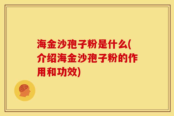 海金沙孢子粉是什么(介绍海金沙孢子粉的作用和功效) 海金沙孢子粉是什么(介绍海金沙孢子粉的作用和功效)