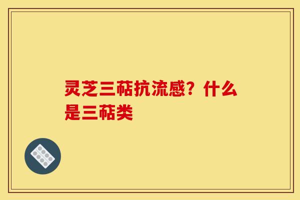 灵芝三萜抗?什么是三萜类 灵芝三萜抗?什么是三萜类