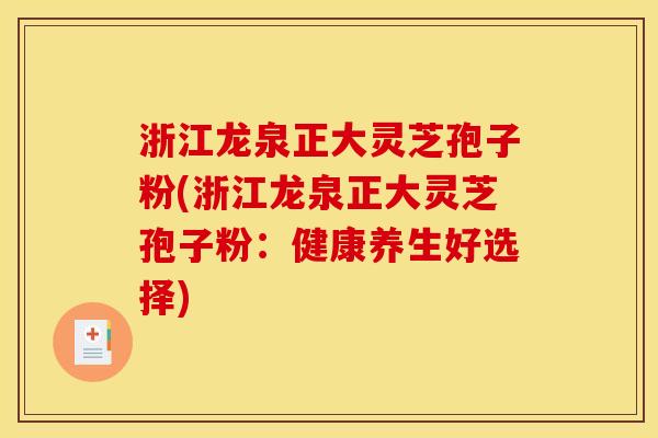 浙江龙泉正大灵芝孢子粉(浙江龙泉正大灵芝孢子粉:健康养生好选择) 浙江龙泉正大灵芝孢子粉(浙江龙泉正大灵芝孢子粉:健康养生好选择)