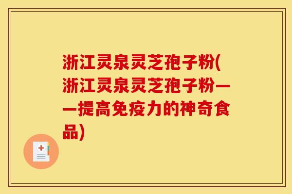 浙江灵泉灵芝孢子粉(浙江灵泉灵芝孢子粉——提高免疫力的神奇食品)