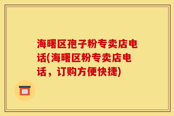 海曙区孢子粉专卖店电话(海曙区粉专卖店电话,订购方便快捷) 海曙区孢子粉专卖店电话(海曙区粉专卖店电话,订购方便快捷)
