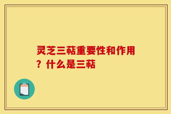 灵芝三萜重要性和作用?什么是三萜 灵芝三萜重要性和作用?什么是三萜