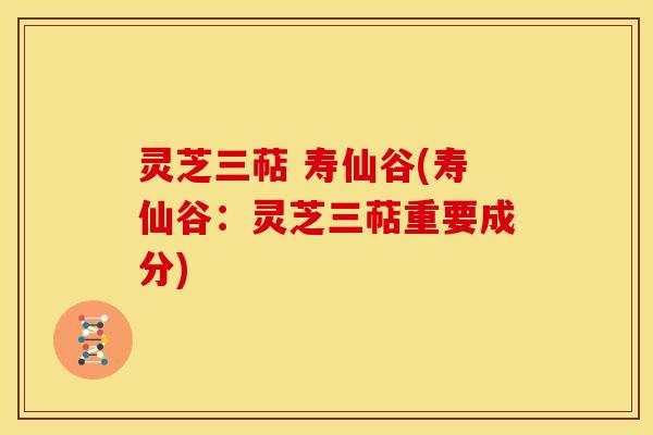 灵芝三萜 寿仙谷(寿仙谷:灵芝三萜重要成分) 灵芝三萜 寿仙谷(寿仙谷:灵芝三萜重要成分)